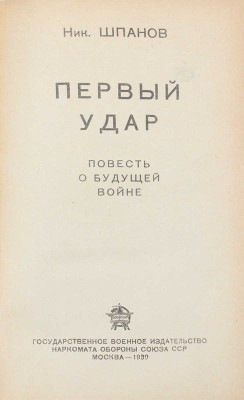 Шпанов Н. Первый удар. Повесть о будущей войне. М.: Воениздат, 1939.